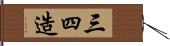 三四造 Hand Scroll