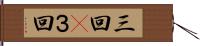 三回(P) Hand Scroll