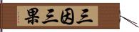 三因三果 Hand Scroll