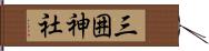 三囲神社 Hand Scroll