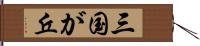 三国が丘 Hand Scroll