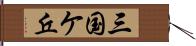 三国ケ丘 Hand Scroll