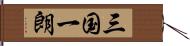 三国一朗 Hand Scroll