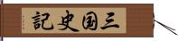 三国史記 Hand Scroll