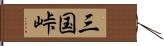 三国峠 Hand Scroll