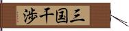 三国干渉 Hand Scroll