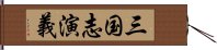 三国志演義 Hand Scroll