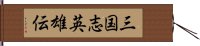 三国志英雄伝 Hand Scroll