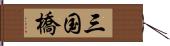 三国橋 Hand Scroll