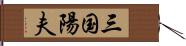 三国陽夫 Hand Scroll