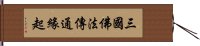 三國佛法傳通緣起 Hand Scroll