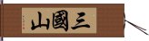 三國山 Hand Scroll