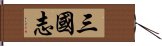 三国志 Hand Scroll