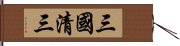 三國清三 Hand Scroll