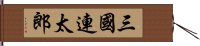 三國連太郎 Hand Scroll