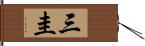 三圭 Hand Scroll