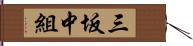 三坂中組 Hand Scroll