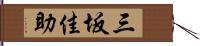 三坂佳助 Hand Scroll