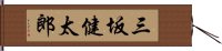 三坂健太郎 Hand Scroll