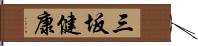 三坂健康 Hand Scroll