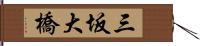 三坂大橋 Hand Scroll