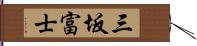 三坂富士 Hand Scroll