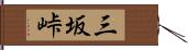 三坂峠 Hand Scroll