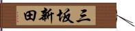 三坂新田 Hand Scroll