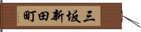三坂新田町 Hand Scroll