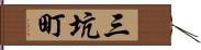 三坑町 Hand Scroll