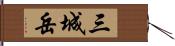 三城岳 Hand Scroll