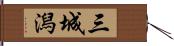 三城潟 Hand Scroll