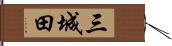 三城田 Hand Scroll