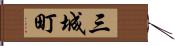 三城町 Hand Scroll