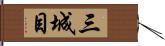 三城目 Hand Scroll