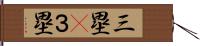 三塁(P) Hand Scroll