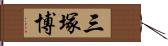 三塚博 Hand Scroll