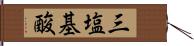 三塩基酸 Hand Scroll