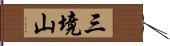 三境山 Hand Scroll