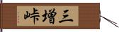 三増峠 Hand Scroll