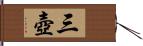 三壺 Hand Scroll