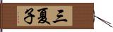 三夏子 Hand Scroll