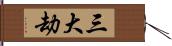 三大劫 Hand Scroll