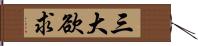 三大欲求 Hand Scroll
