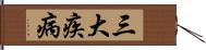 三大疾病 Hand Scroll