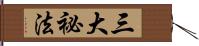 三大祕法 Hand Scroll