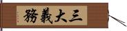 三大義務 Hand Scroll