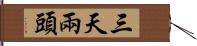 三天兩頭 Hand Scroll