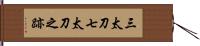 三太刀七太刀之跡 Hand Scroll