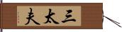 三太夫 Hand Scroll